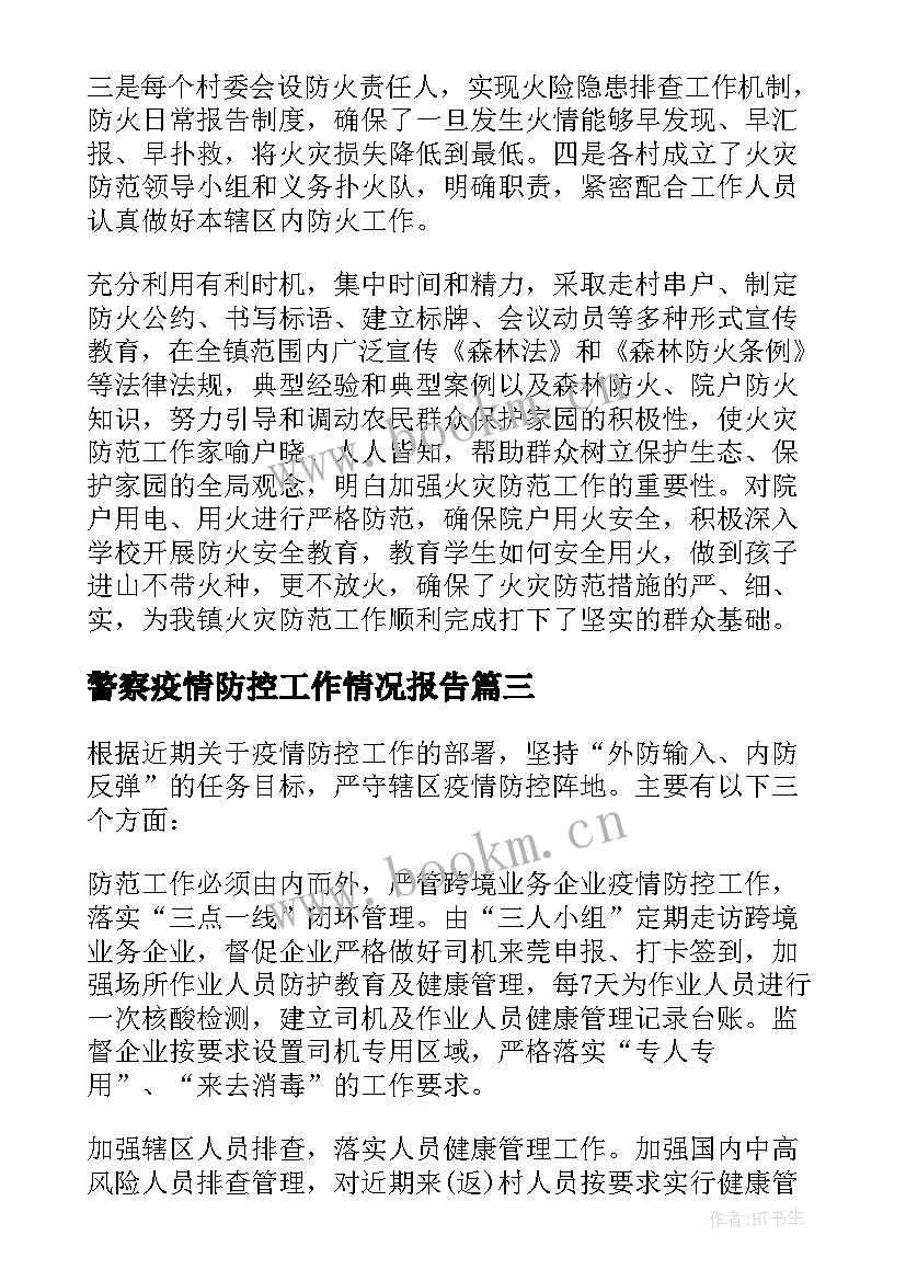 2023年警察疫情防控工作情况报告(优质7篇)