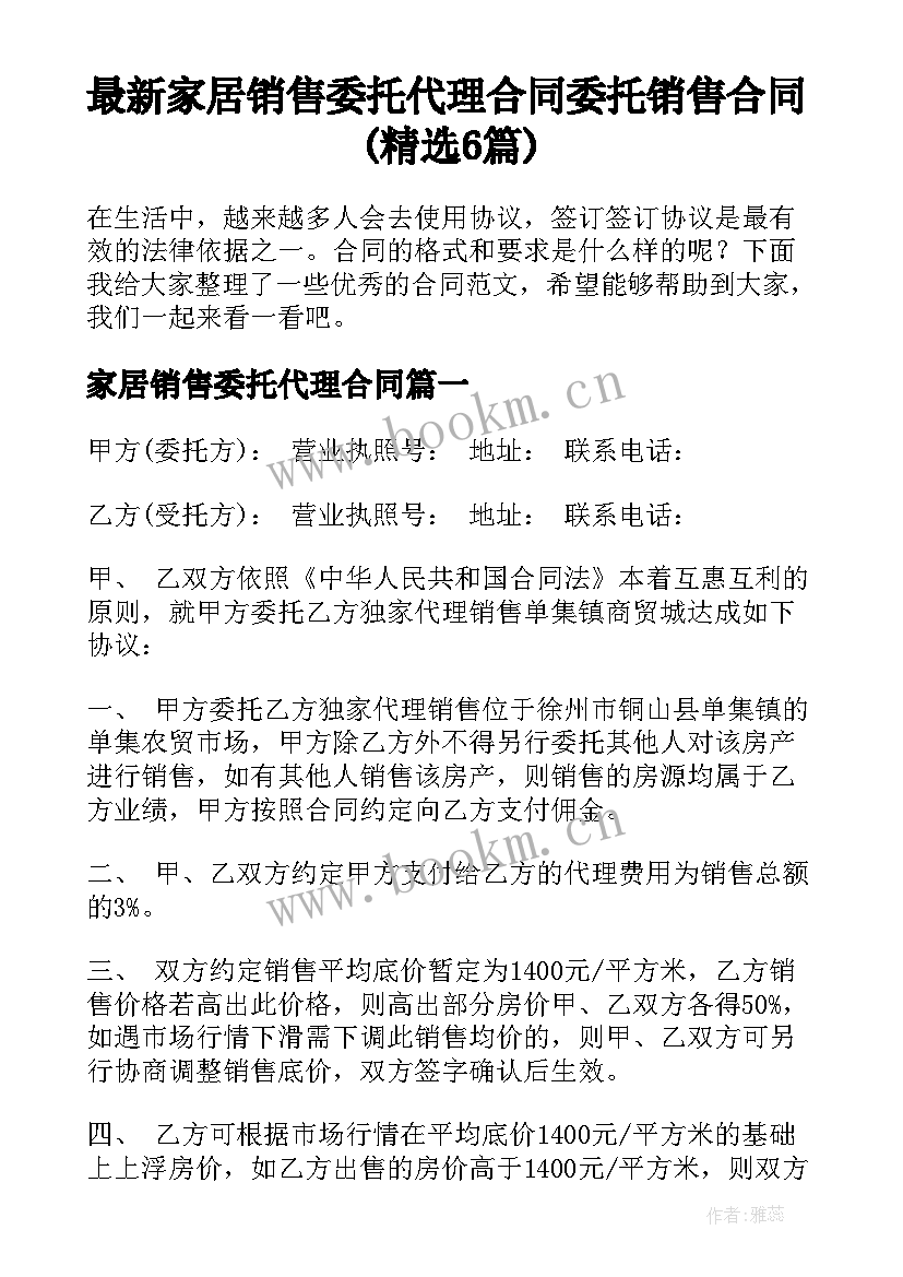 最新家居销售委托代理合同 委托销售合同(精选6篇)