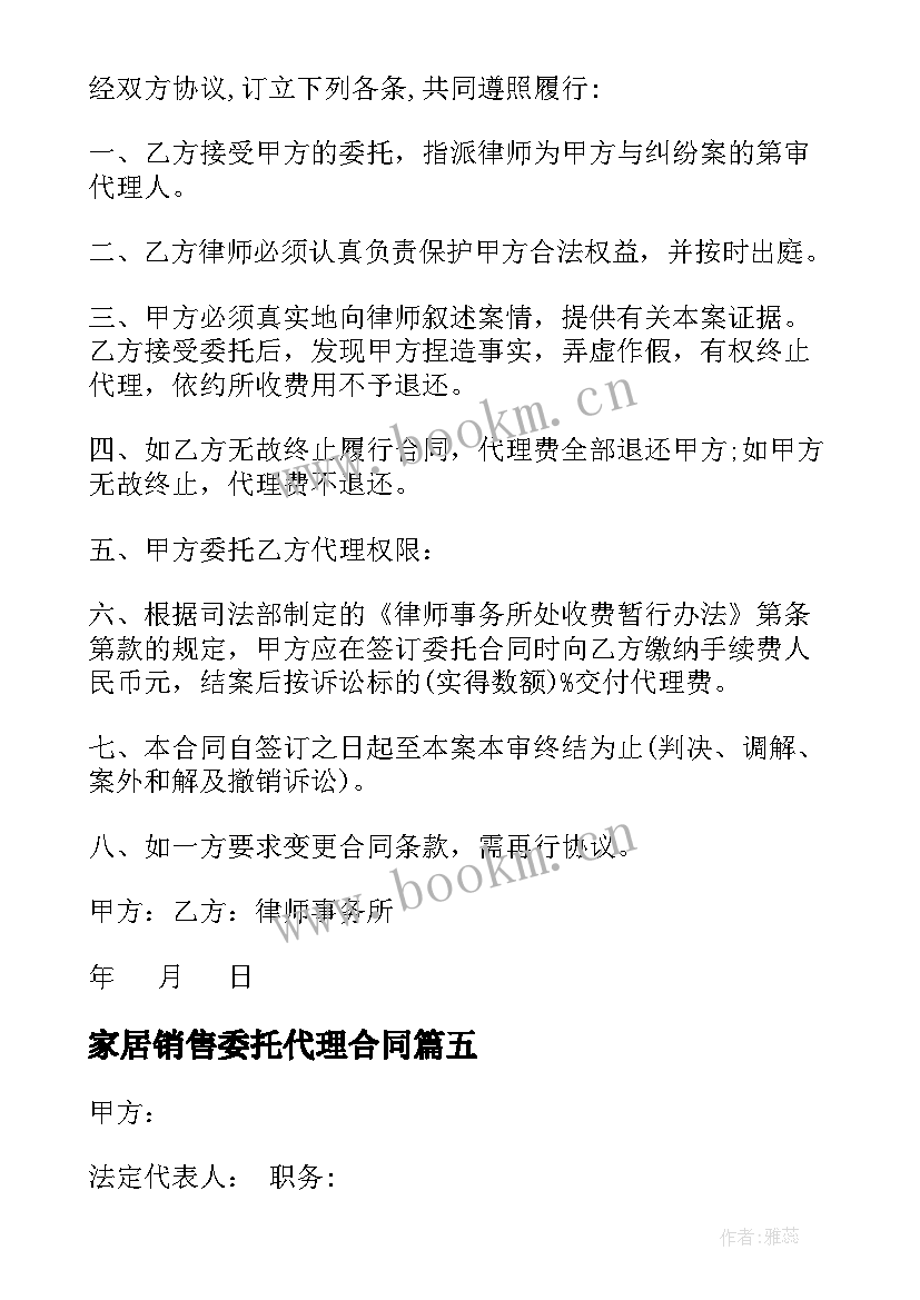 最新家居销售委托代理合同 委托销售合同(精选6篇)