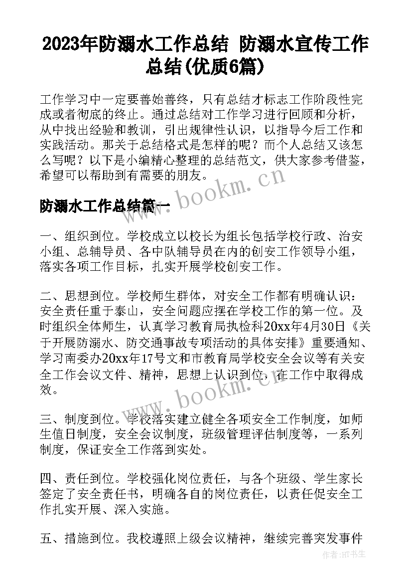 2023年防溺水工作总结 防溺水宣传工作总结(优质6篇)