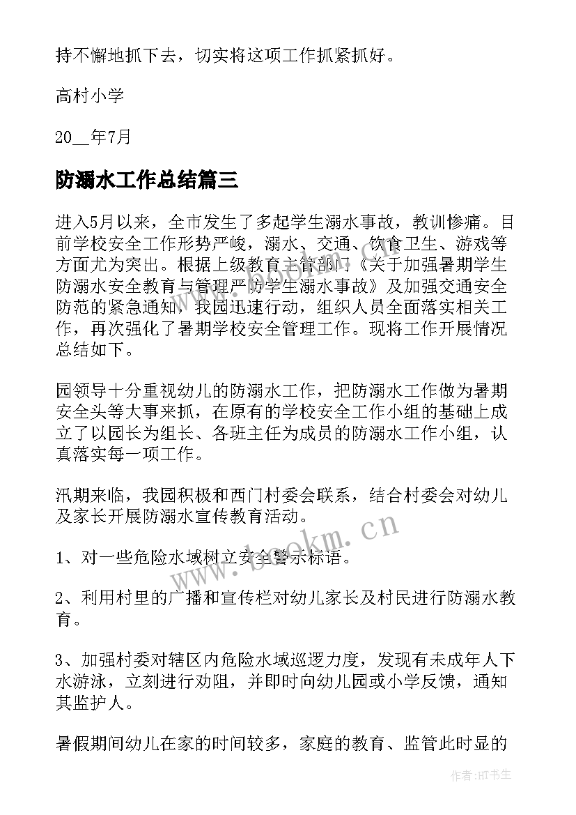 2023年防溺水工作总结 防溺水宣传工作总结(优质6篇)