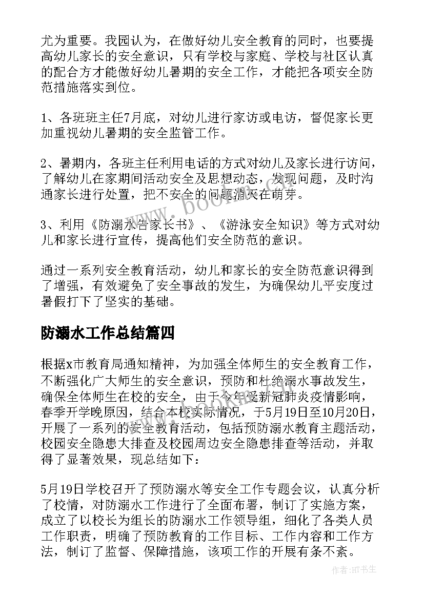 2023年防溺水工作总结 防溺水宣传工作总结(优质6篇)