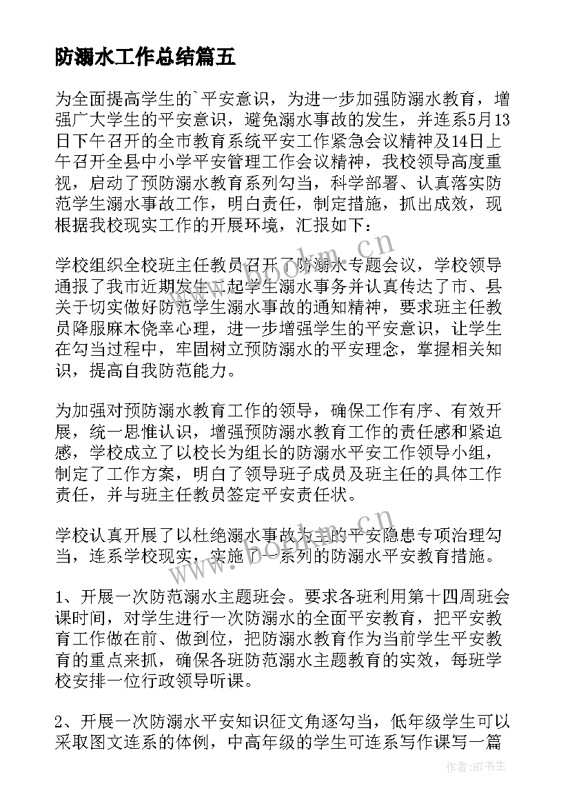 2023年防溺水工作总结 防溺水宣传工作总结(优质6篇)