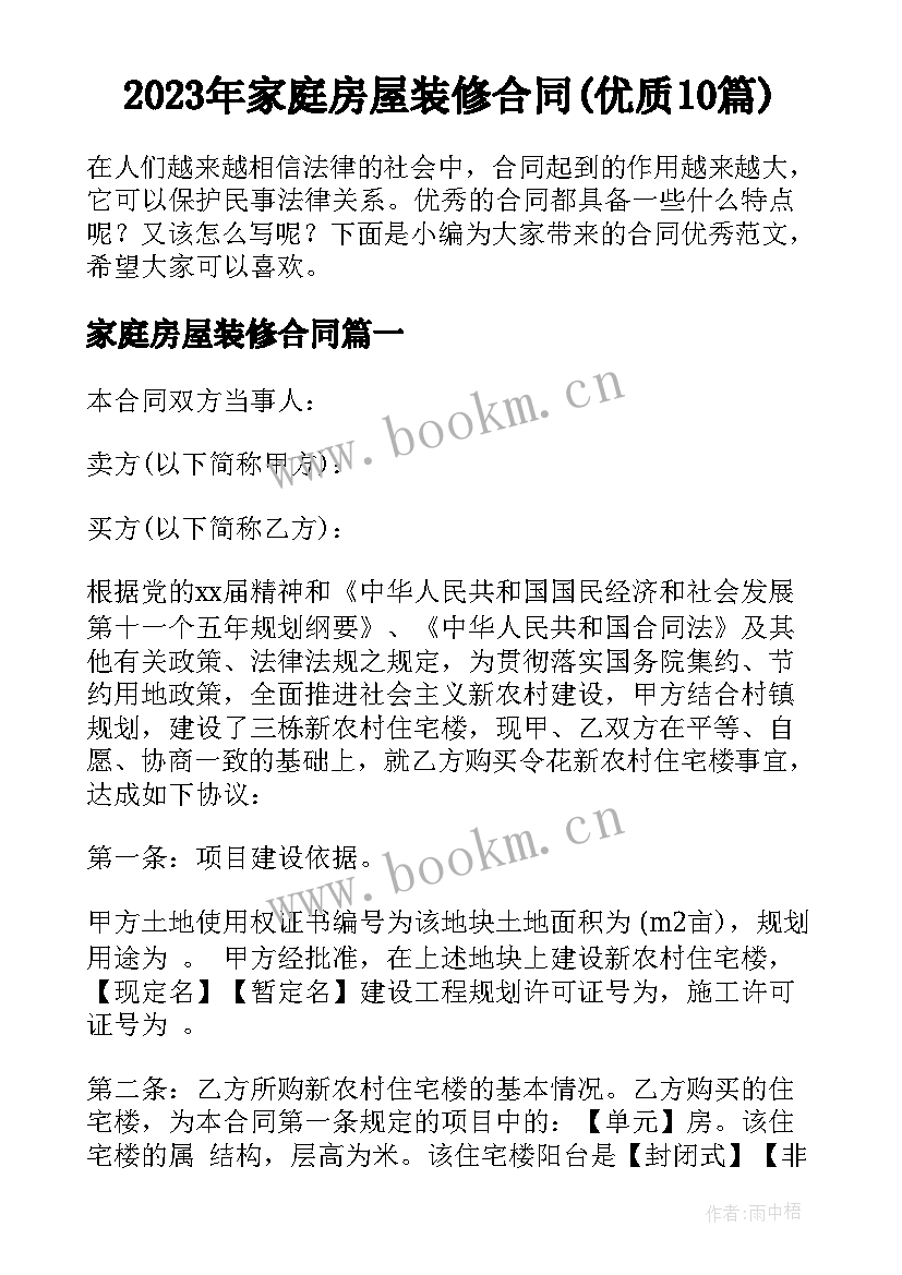 2023年家庭房屋装修合同(优质10篇)