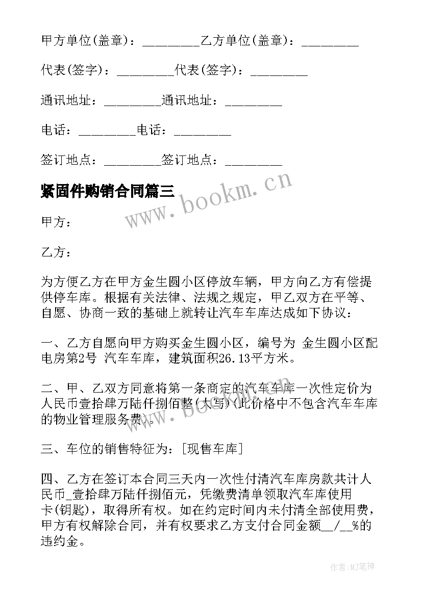 最新紧固件购销合同(大全10篇)