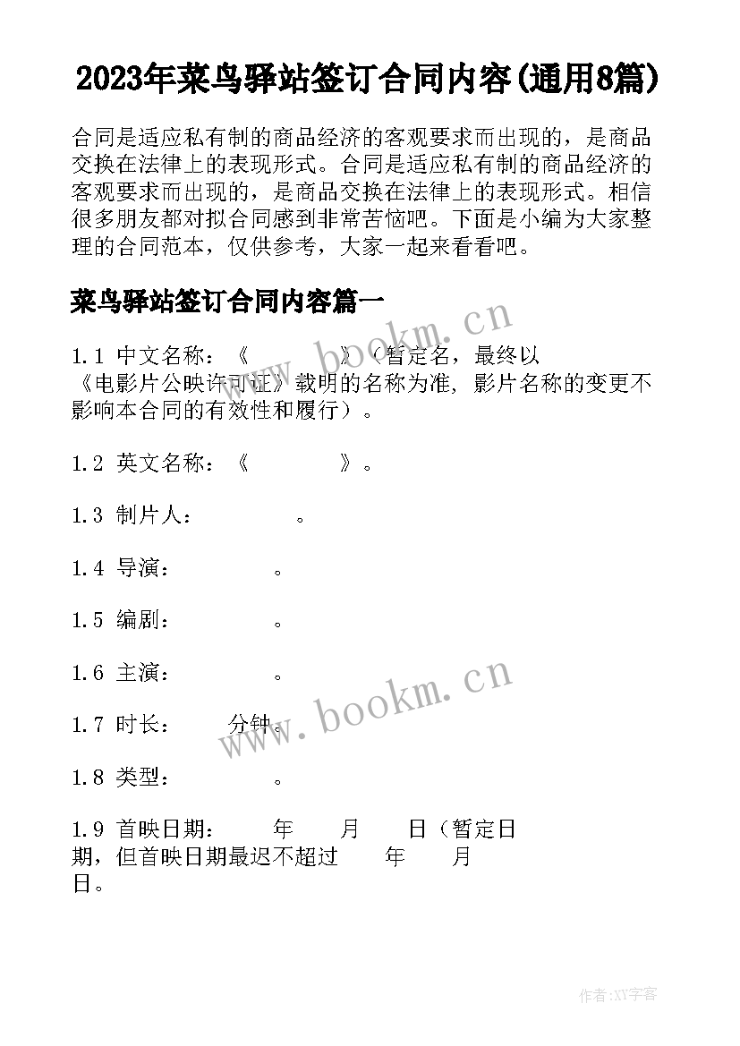 2023年菜鸟驿站签订合同内容(通用8篇)