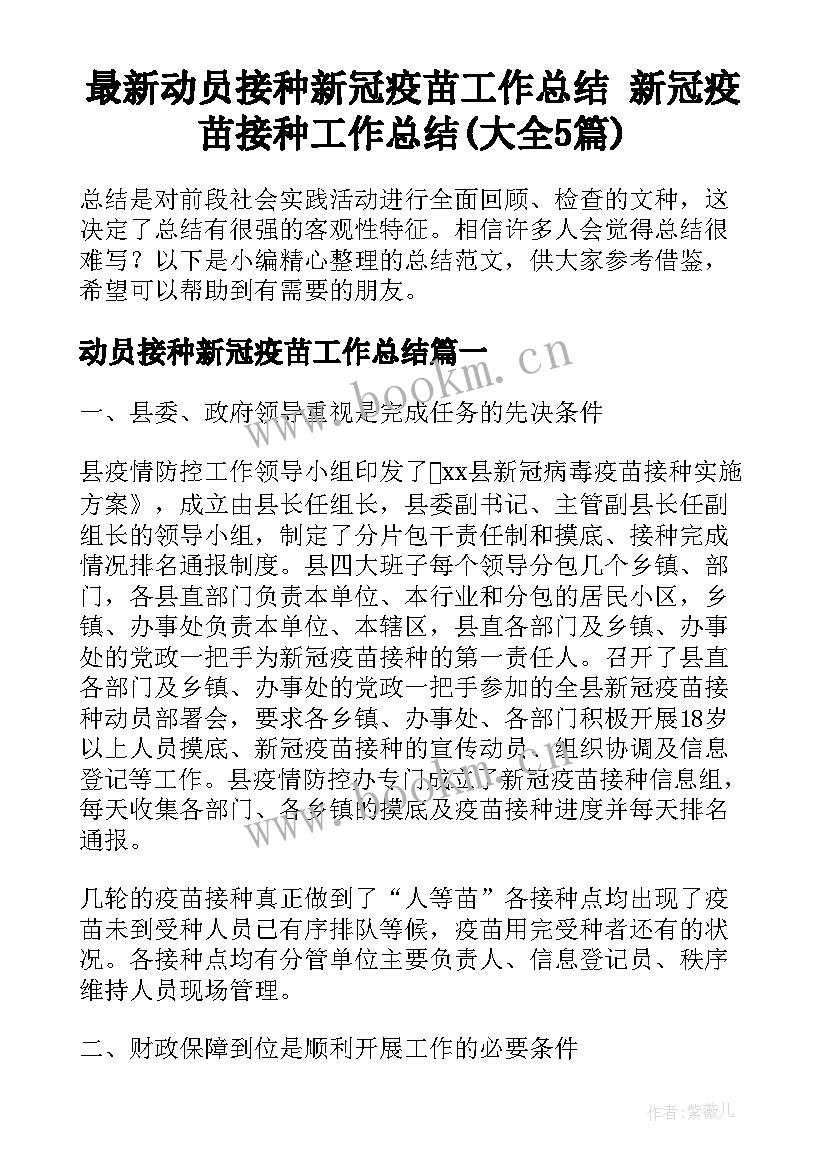 最新动员接种新冠疫苗工作总结 新冠疫苗接种工作总结(大全5篇)