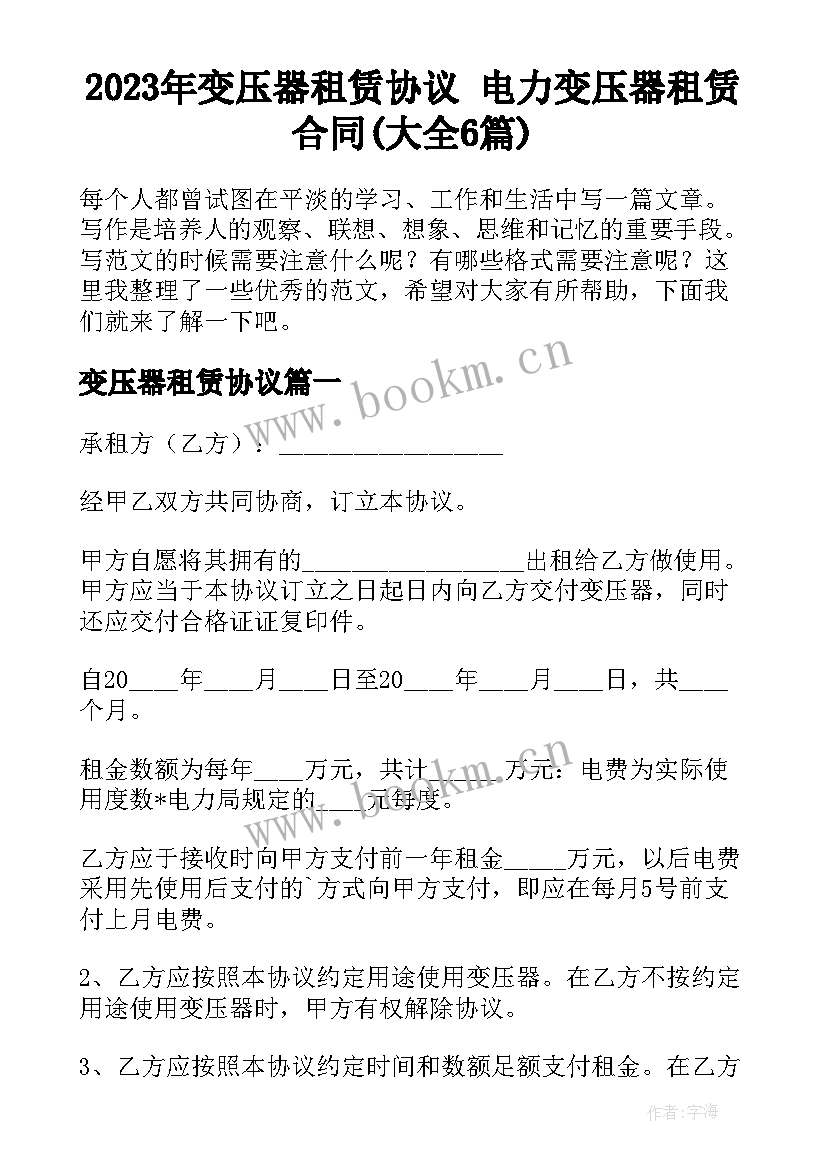 2023年变压器租赁协议 电力变压器租赁合同(大全6篇)