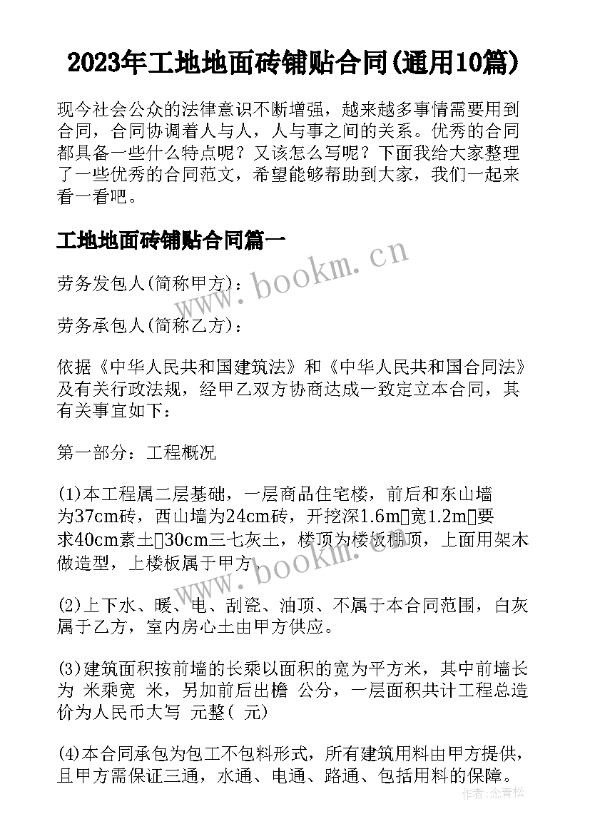 2023年工地地面砖铺贴合同(通用10篇)