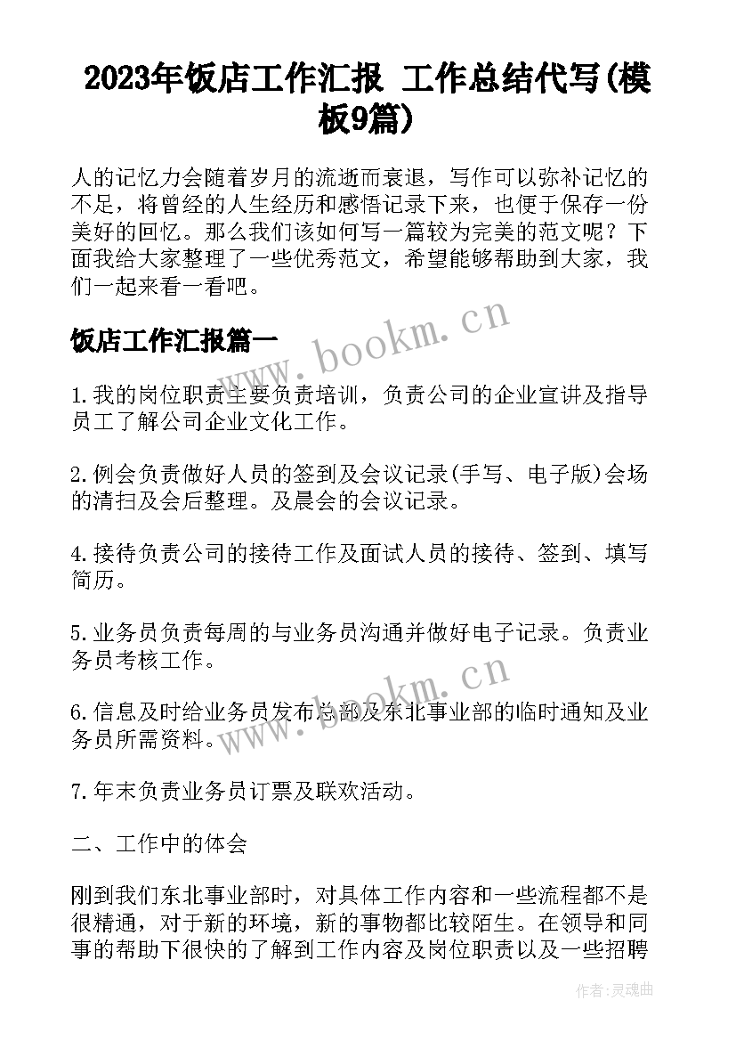 2023年饭店工作汇报 工作总结代写(模板9篇)