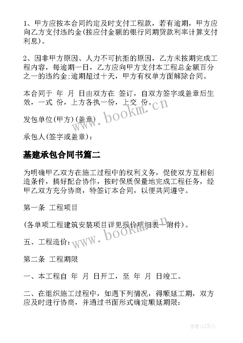 最新基建承包合同书 建筑工程承包合同(实用9篇)