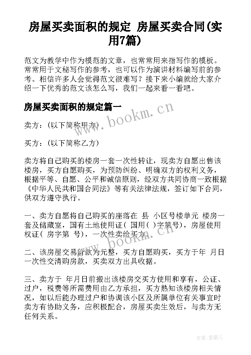 房屋买卖面积的规定 房屋买卖合同(实用7篇)