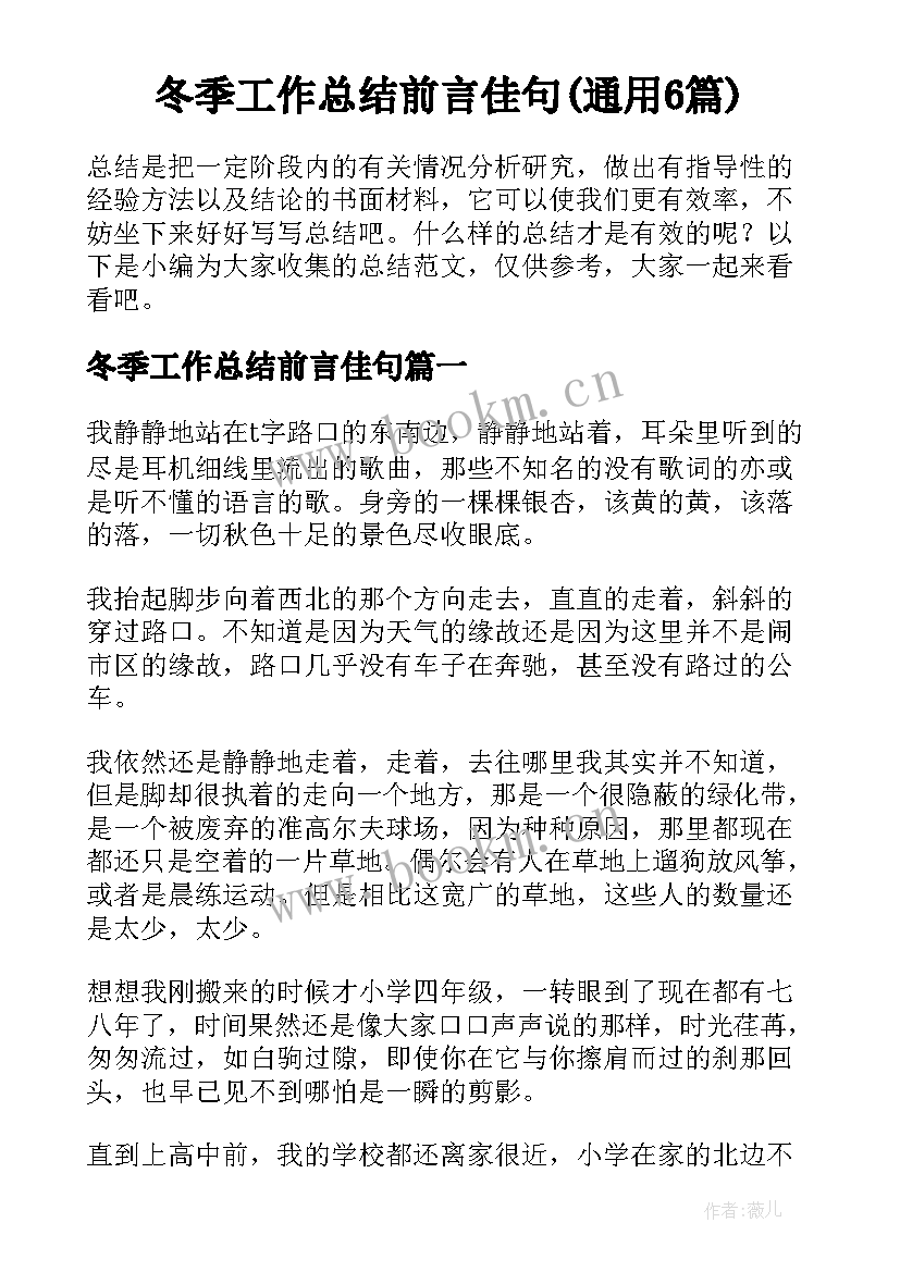 冬季工作总结前言佳句(通用6篇)