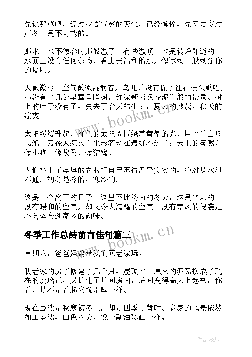 冬季工作总结前言佳句(通用6篇)