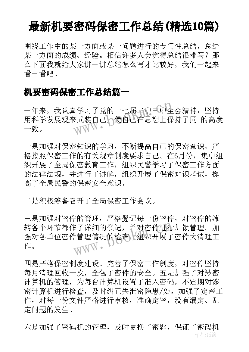 最新机要密码保密工作总结(精选10篇)