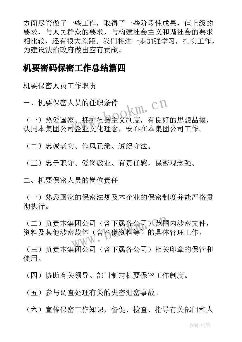 最新机要密码保密工作总结(精选10篇)