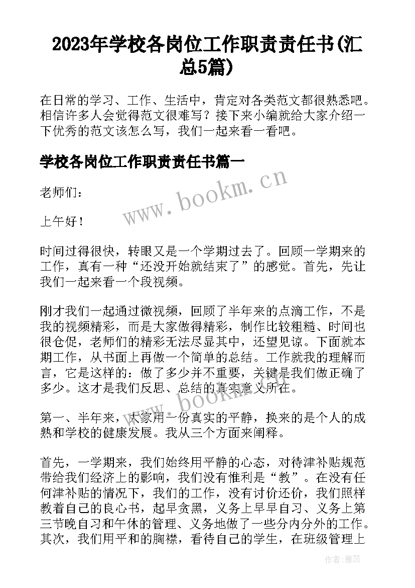 2023年学校各岗位工作职责责任书(汇总5篇)