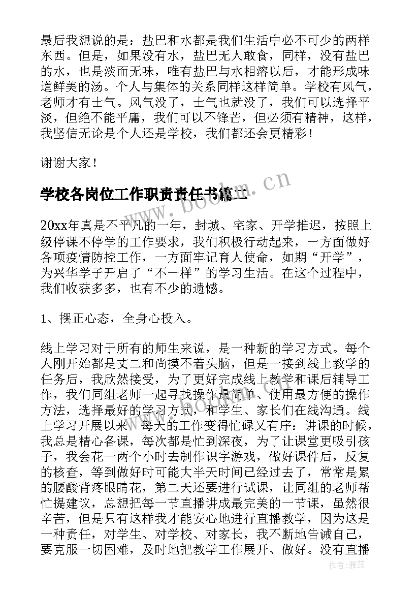 2023年学校各岗位工作职责责任书(汇总5篇)