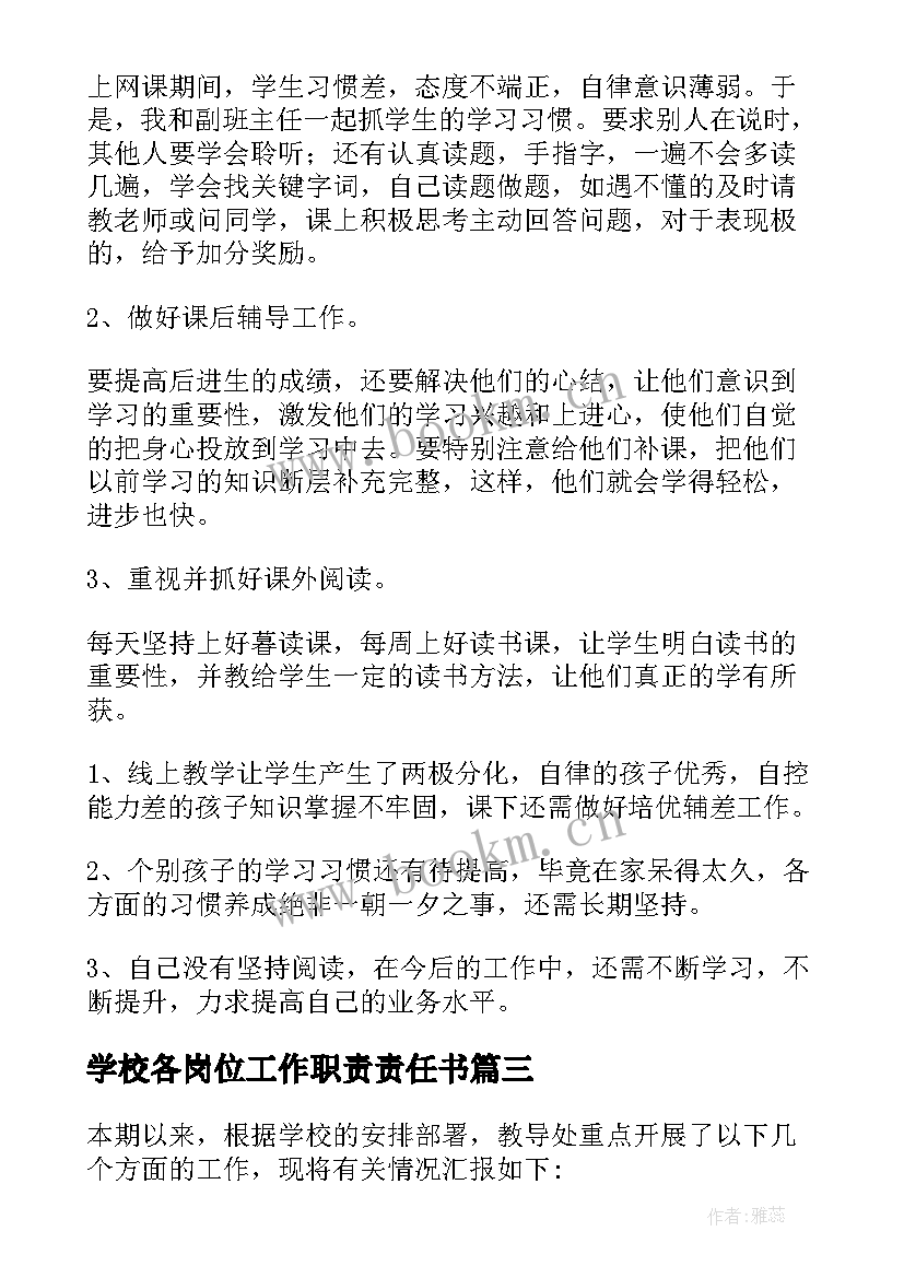 2023年学校各岗位工作职责责任书(汇总5篇)