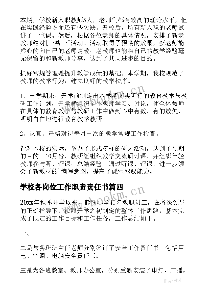 2023年学校各岗位工作职责责任书(汇总5篇)