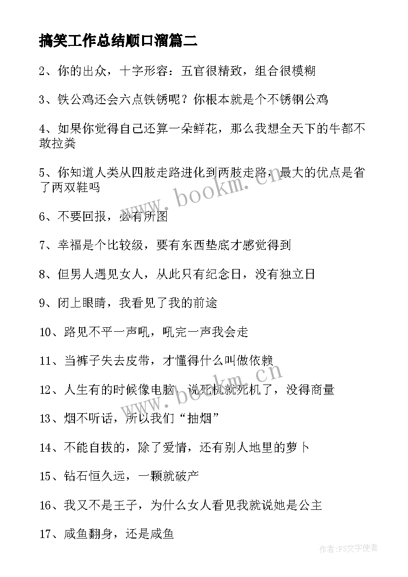 搞笑工作总结顺口溜 搞笑个性签名(实用10篇)