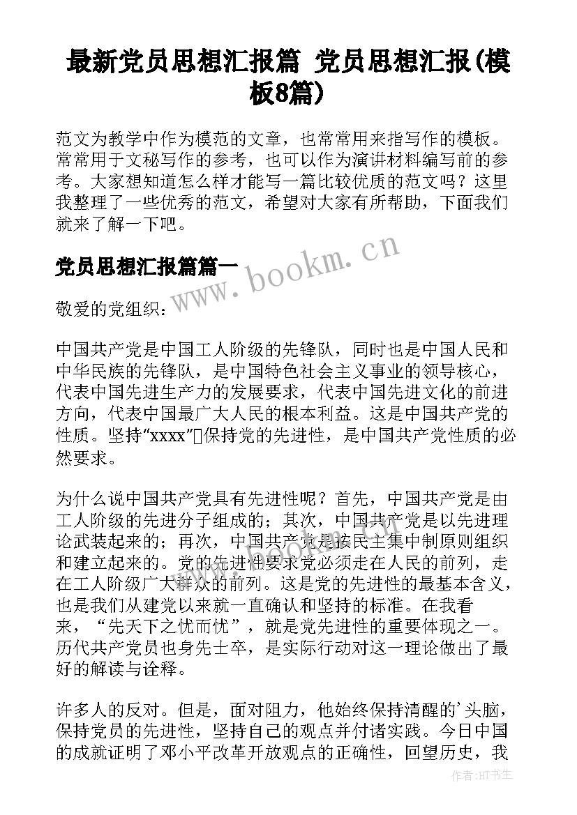 最新党员思想汇报篇 党员思想汇报(模板8篇)