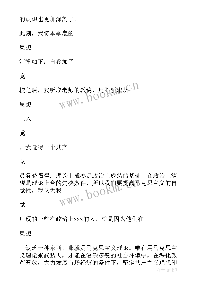 最新党员思想汇报篇 党员思想汇报(模板8篇)