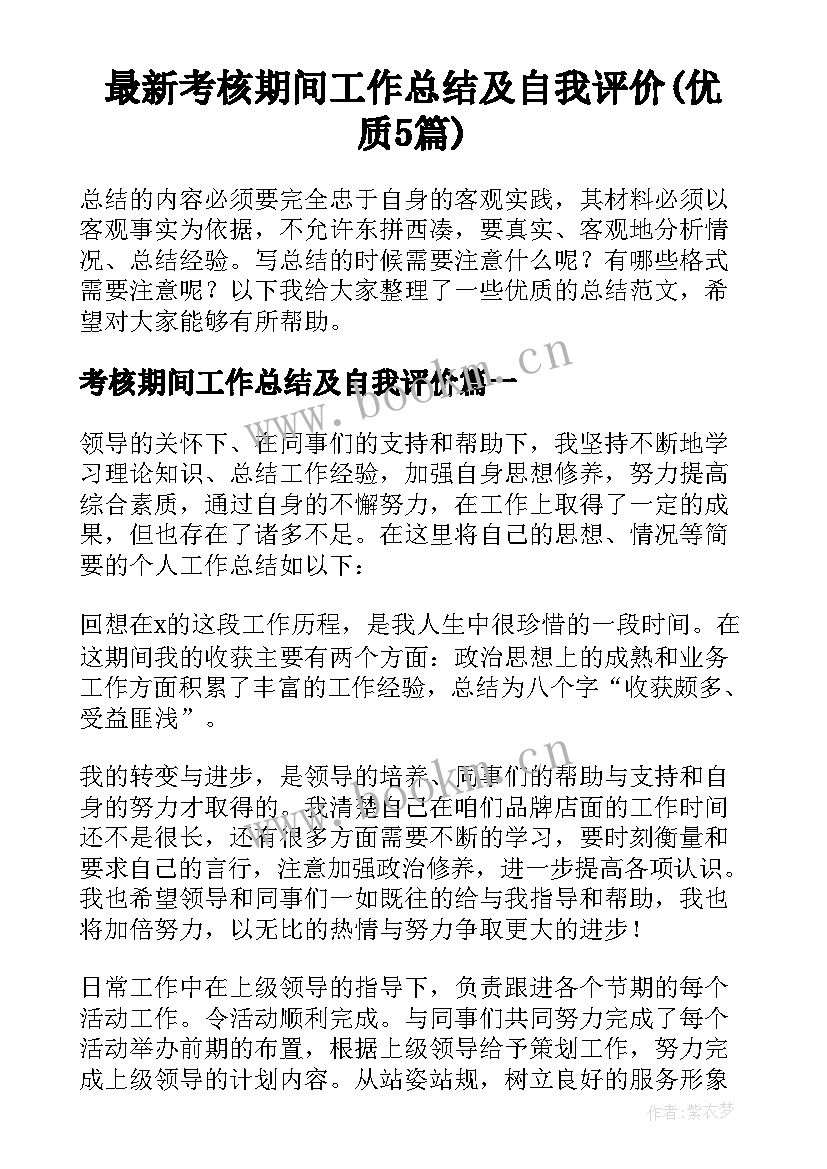 最新考核期间工作总结及自我评价(优质5篇)