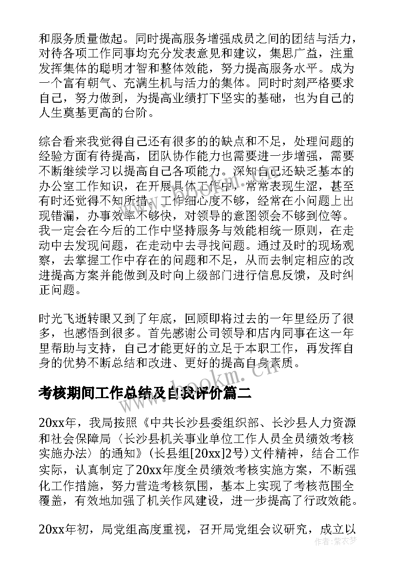 最新考核期间工作总结及自我评价(优质5篇)