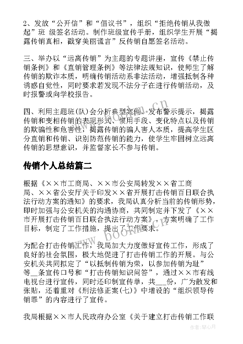 传销个人总结 校园打击传销工作总结(大全6篇)