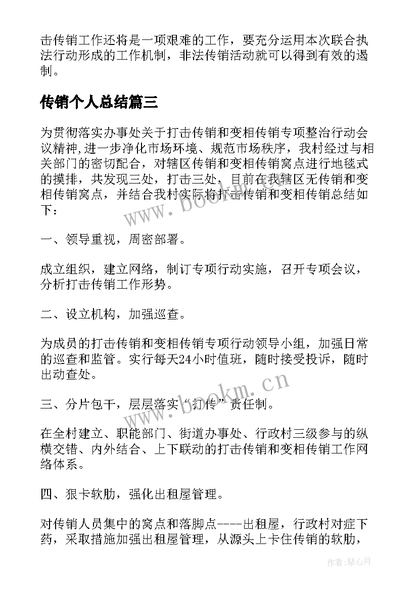 传销个人总结 校园打击传销工作总结(大全6篇)