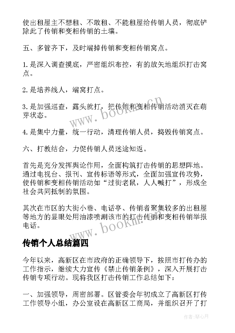 传销个人总结 校园打击传销工作总结(大全6篇)