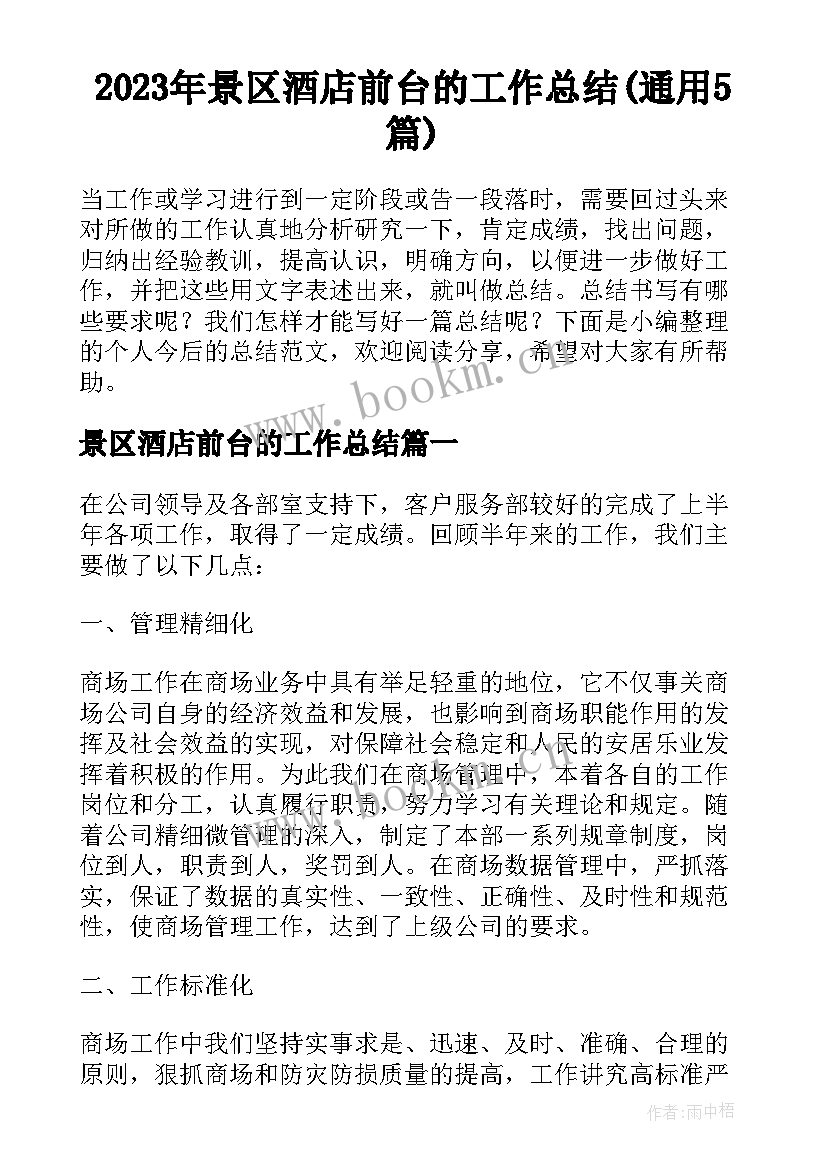 2023年景区酒店前台的工作总结(通用5篇)