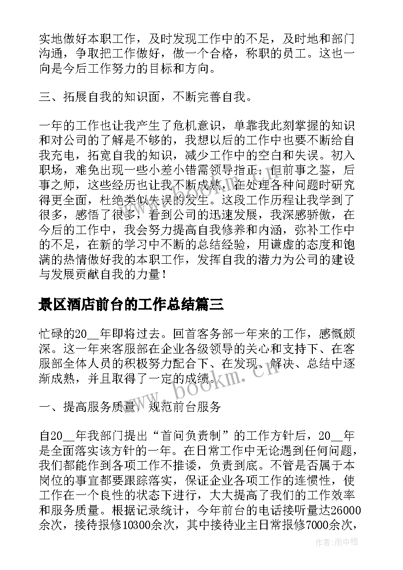 2023年景区酒店前台的工作总结(通用5篇)