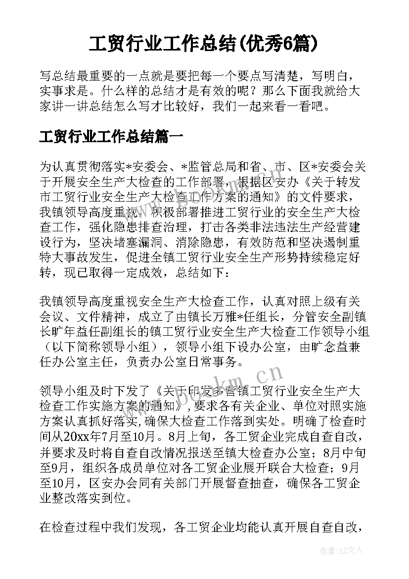 工贸行业工作总结(优秀6篇)