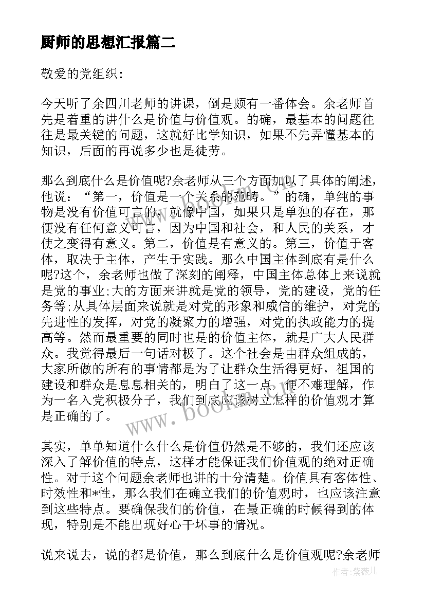 2023年厨师的思想汇报(优秀5篇)