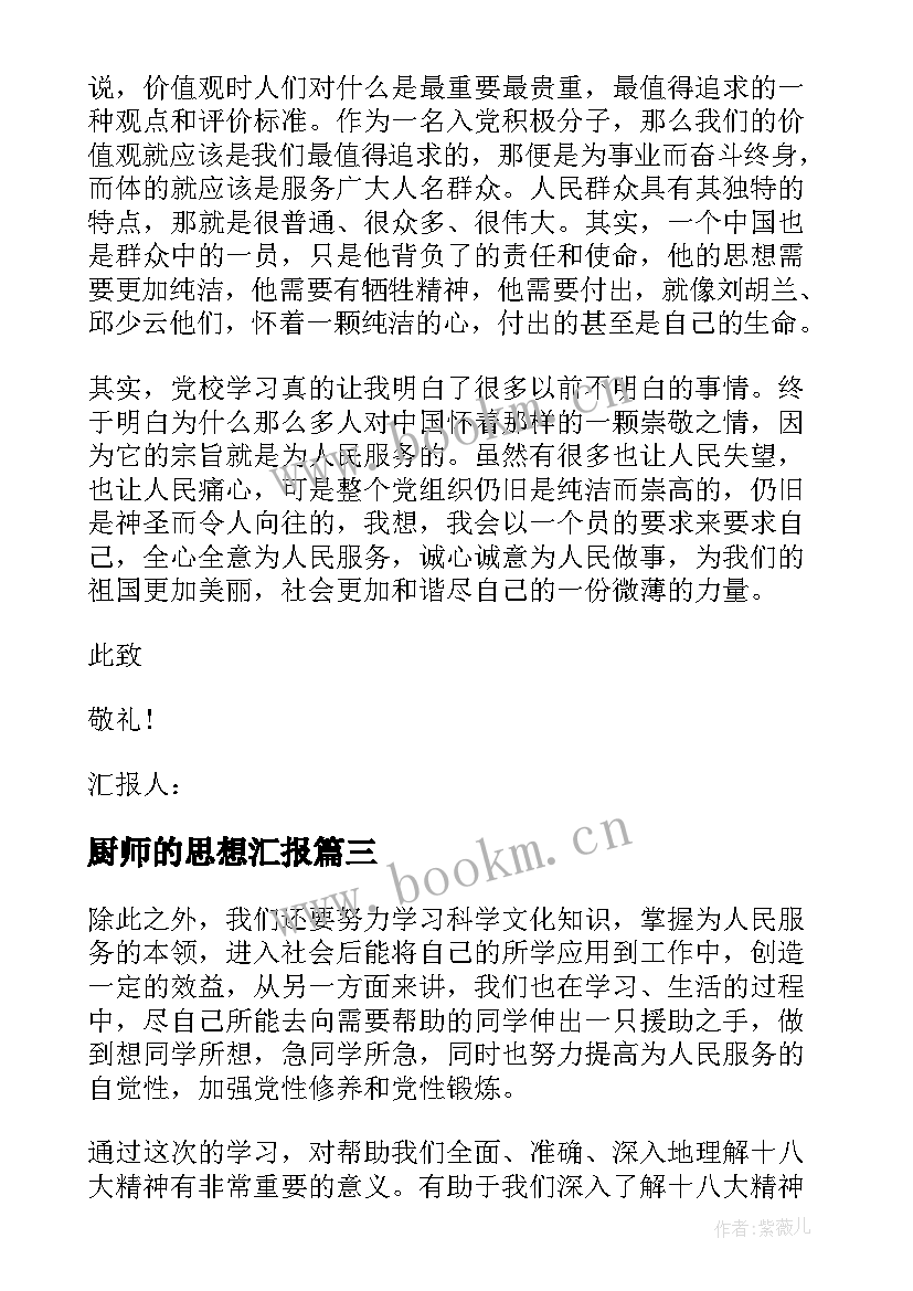 2023年厨师的思想汇报(优秀5篇)