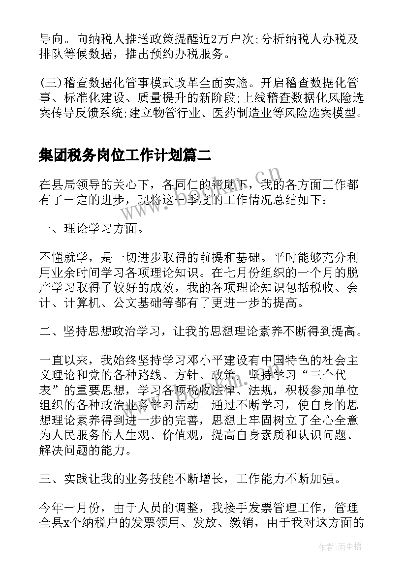 2023年集团税务岗位工作计划 地方税务局工作总结税务工作总结(优秀9篇)