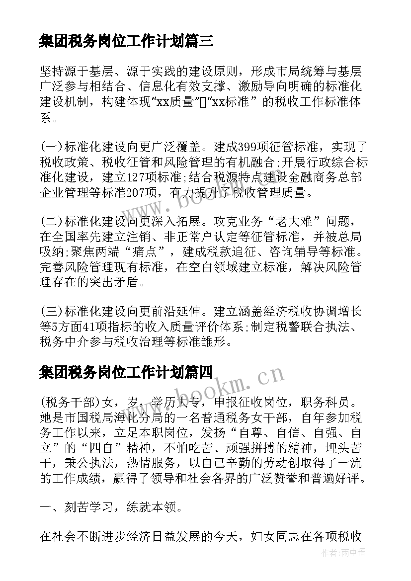 2023年集团税务岗位工作计划 地方税务局工作总结税务工作总结(优秀9篇)