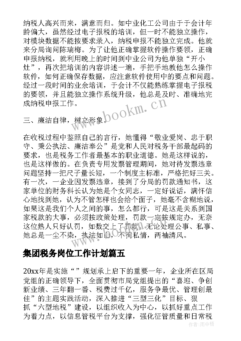 2023年集团税务岗位工作计划 地方税务局工作总结税务工作总结(优秀9篇)