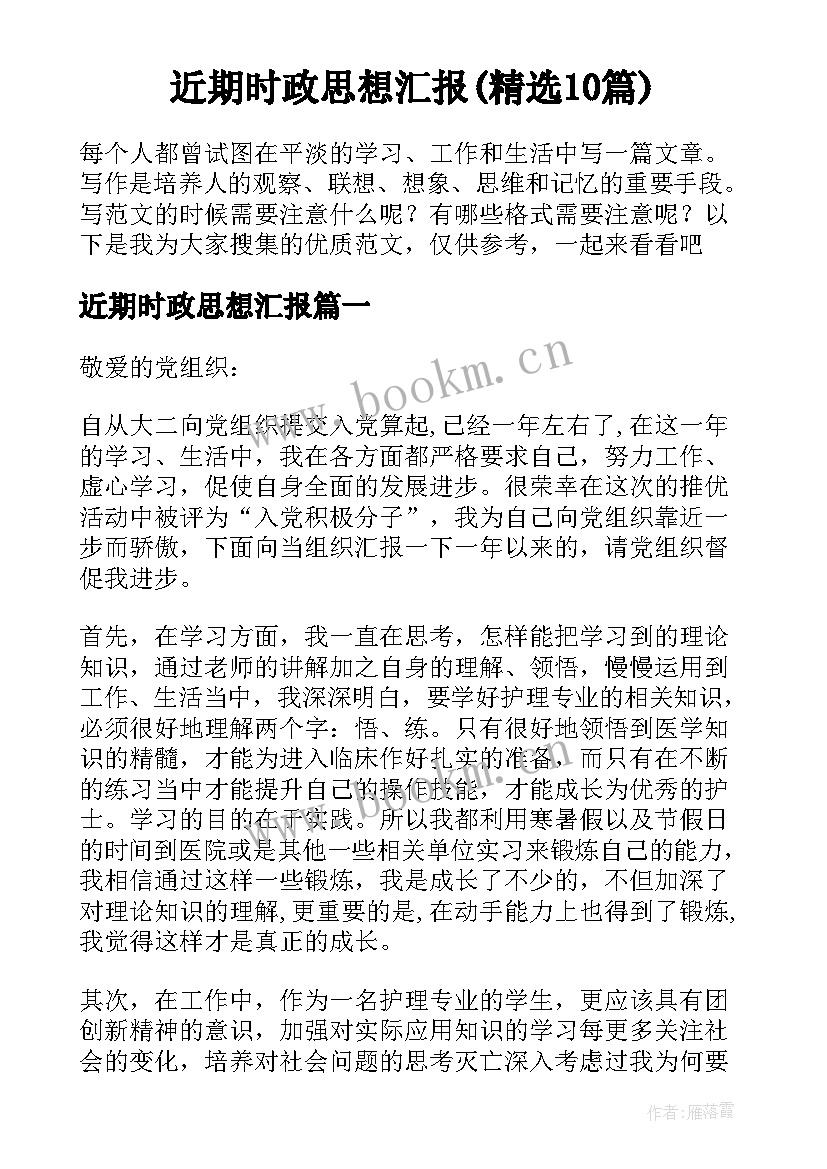 近期时政思想汇报(精选10篇)