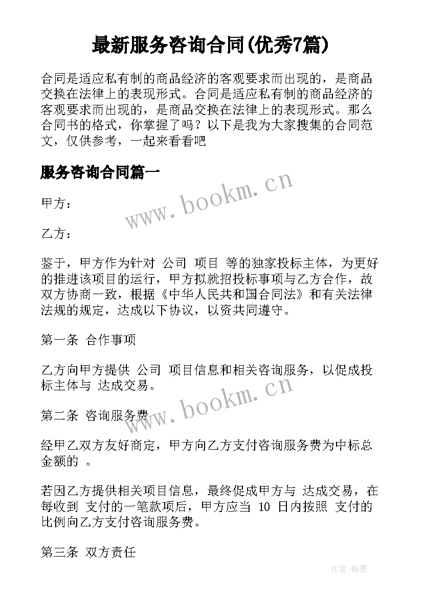 最新服务咨询合同(优秀7篇)