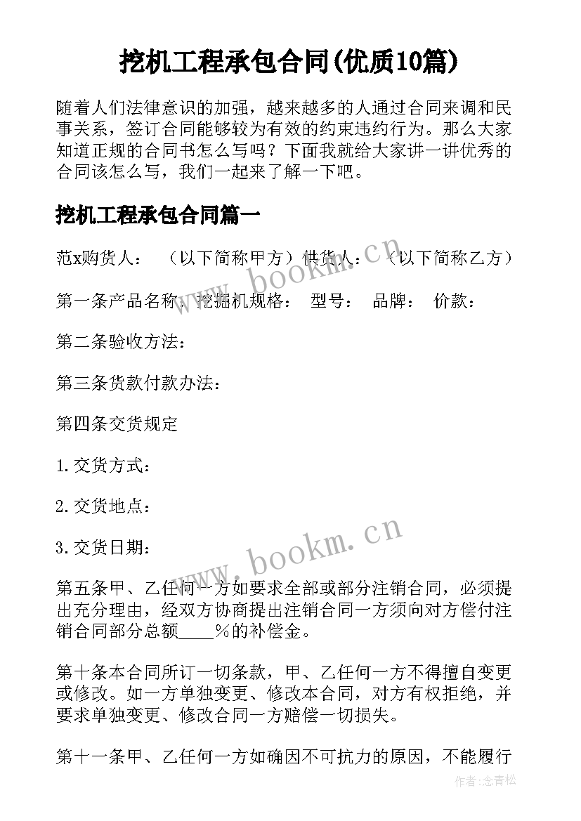 挖机工程承包合同(优质10篇)