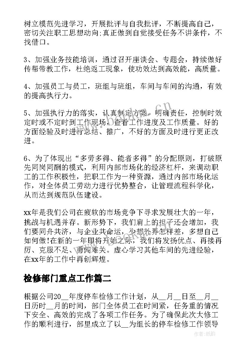 2023年检修部门重点工作 检修工作总结(优秀7篇)