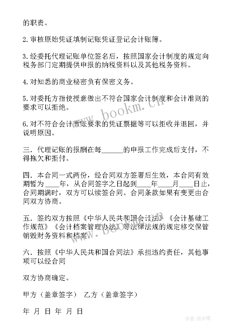 2023年记账工作总结与心得 代理记账合同(汇总8篇)