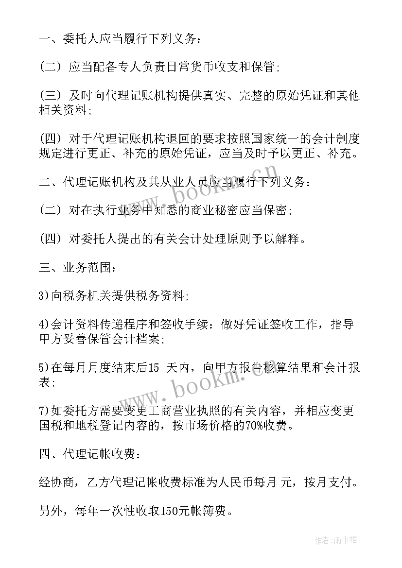 2023年记账工作总结与心得 代理记账合同(汇总8篇)