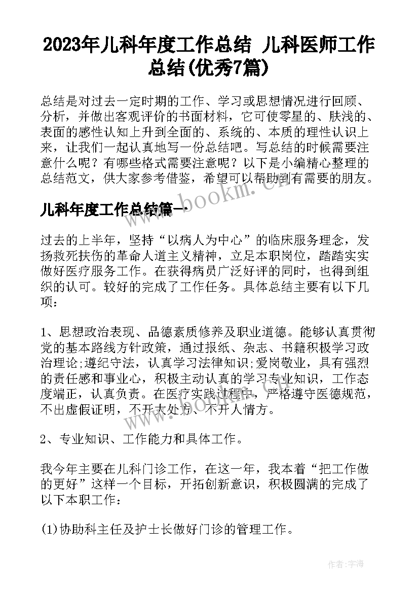 2023年儿科年度工作总结 儿科医师工作总结(优秀7篇)