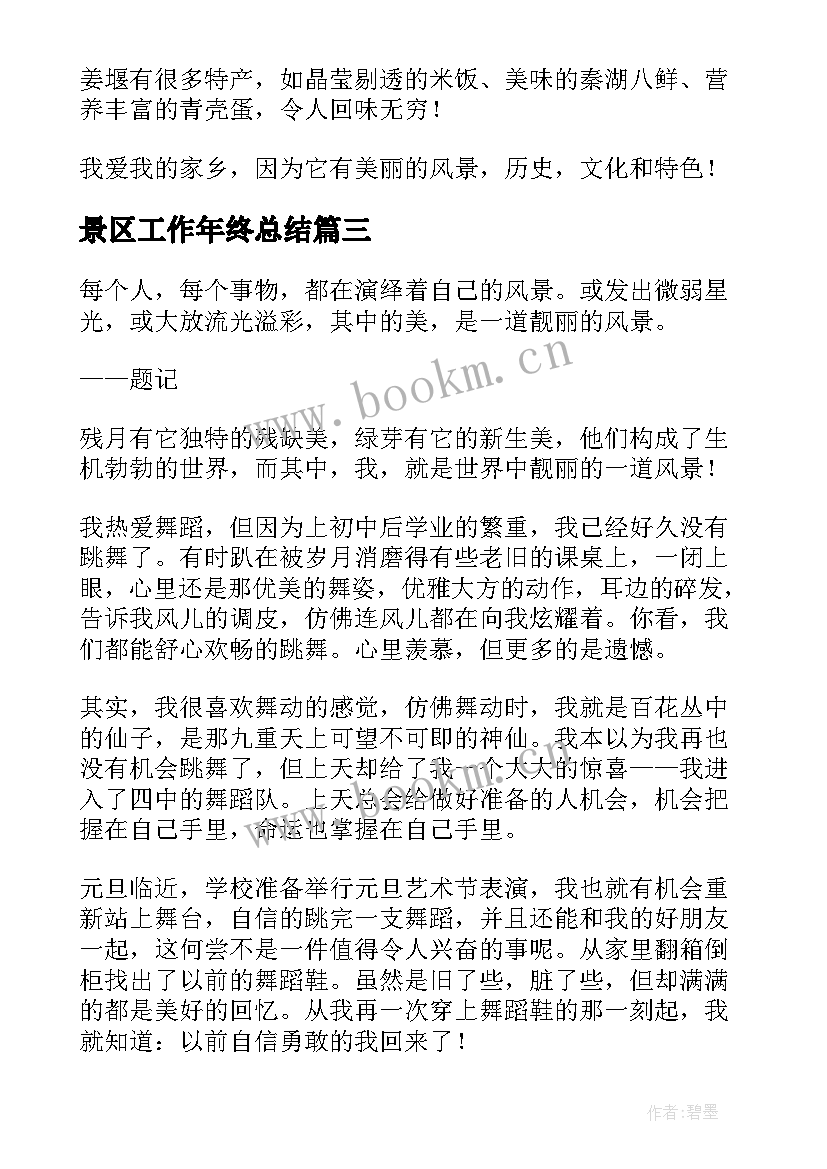 最新景区工作年终总结(优秀10篇)