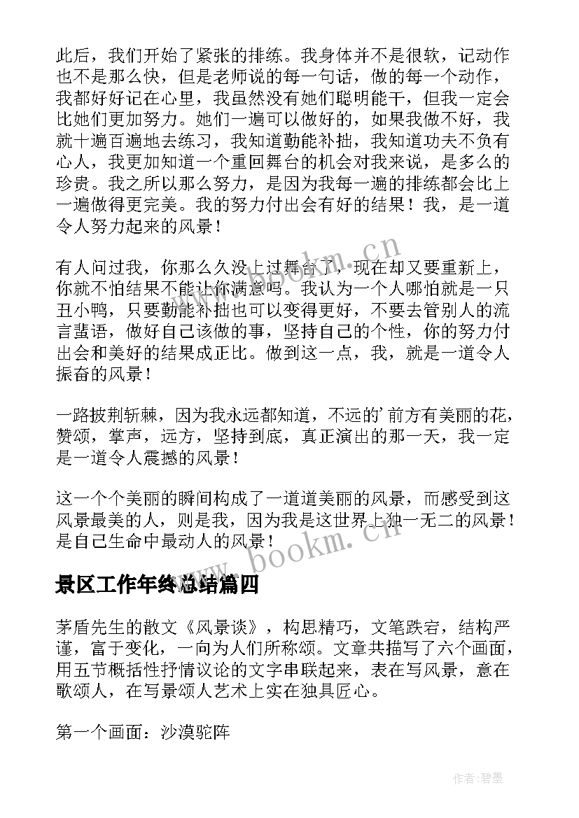 最新景区工作年终总结(优秀10篇)