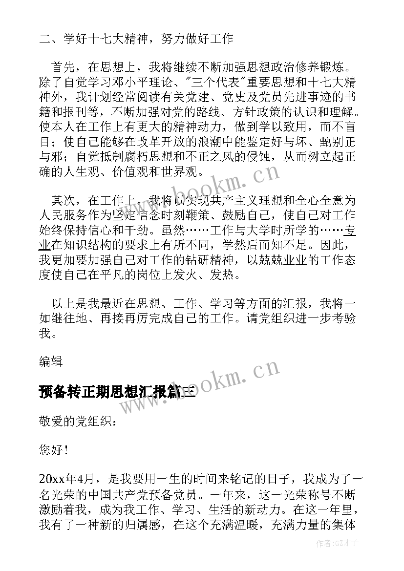 2023年预备转正期思想汇报 预备转正式思想汇报(汇总8篇)